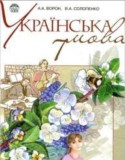 Украинский язык 7 класс Ворон А.А.