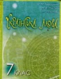 Украинский язык 7 класс Горошкина Е.Н.