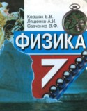 Физика 7 класс Коршак