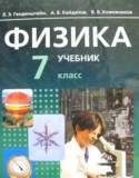 Физика 7 класс Генденштейн