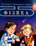 Физика 7 класс Ильченко В.Р.