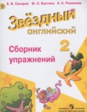 Английский язык 2 класс сборник упражнений Starlight Сахаров Е.В.