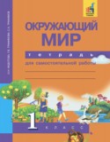 Окружающий мир 1 класс Федотова тетрадь