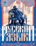 Русский язык 6 класс Михайловская Г.А.