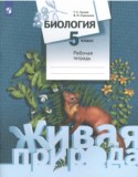 Биология (живая природа) 5 класс Сухова тетрадь