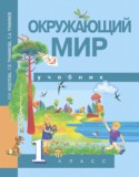 Окружающий мир 1 класс Федотова