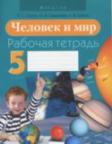 Человек и мир 5 класс Лопух тетрадь