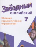 Английский язык 7 класс сборник грамматических упражнений Starlight Смирнов А.В.