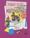 Математика 2 класс Давыдов В.В.