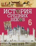 История 6 класс Федосик