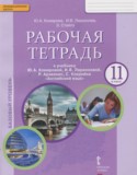 Английский язык 11 класс рабочая тетрадь Комарова Ю.А.