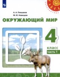 Окружающий мир 4 класс Плешаков Новицкая