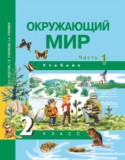 Окружающий мир 2 класс Федотова