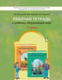 Окружающий мир 1 класс Вахрушев тетрадь