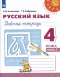 Русский язык 4 класс рабочая тетрадь Климанова Л.Ф.