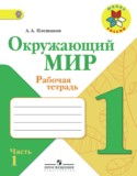 Окружающий мир 1 класс Плешаков рабочая тетрадь