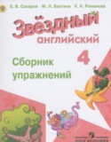 Английский язык 4 класс сборник упражнений Starlight Сахаров Е.В.