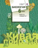 Биология 6 класс Сухова Дмитриева тетрадь