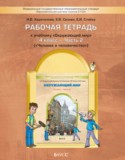 Окружающий мир 4 класс Харитонова тетрадь (к Вахрушеву)