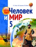 Человек и мир 5 класс Лопух