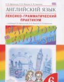 Английский язык 6 класс лексико-грамматический практикум Rainbow Афанасьева О.В.