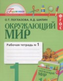 Окружающий мир 1 класс Поглазова рабочая тетрадь