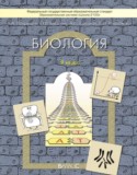 Биология 9 класс Вахрушев