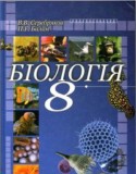 Биология 8 класс Серебряков В.В.