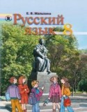 Русский язык 8 класс Малыхина Е.В.