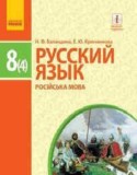 Русский язык 8 класс Баландина Н.Ф.