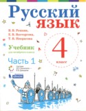 Русский язык 4 класс Репкин В.В.