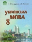 Украинский язык 8 класс Бондаренко Н.В.