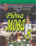 Рідна мова 8 клас Глазова