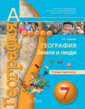 География 7 класс Ходова тетрадь-практикум