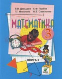 Математика 3 класс Давыдов В.В.