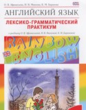 Английский язык 9 класс лексико-грамматический практикум Rainbow Афанасьева О.В.
