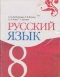 Русский язык 8 класс Голобородько Е.В.
