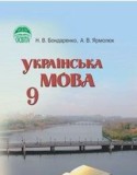 Украинский язык 9 класс Бондаренко Н.В.