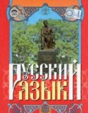 Русский язык 10 класс Михайловская Г.А.