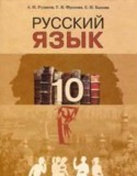 Русский язык 10 класс Рудяков А.Н.