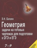 Геометрия 7-9 классы задачи на готовых чертежах для подготовки к ОГЭ и ЕГЭ Балаян Э.Н.