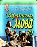 Украинский язык 10 класс Глазова