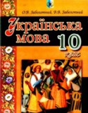 Украинский язык 10 класс Заболотный