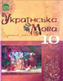 Украинский язык 10 класс Плющ