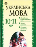 Украинский язык 10-11 класс Беляев