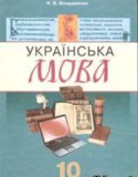 Украинский язык 10 класс Бондаренко Н.В.