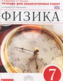 Физика 7 класс тетрадь для лабораторных работ Филонович Н.В.