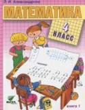 Математика 4 класс Александрова Э.И.