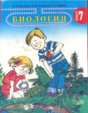 Биология 7 класс Ильченко В.Р.