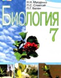 Биология 7 класс Мусиенко Н.Н.
